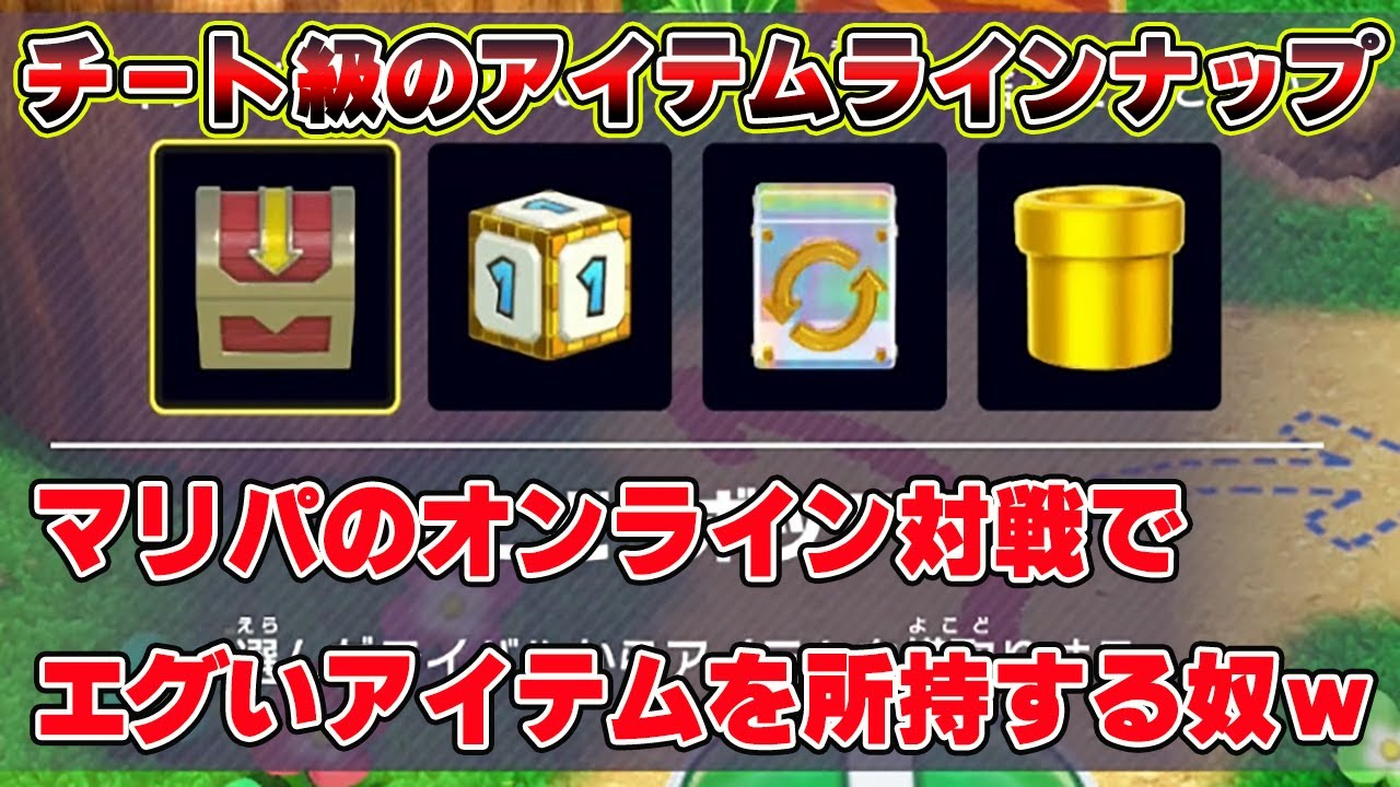 チート級のアイテムラインナップｗｗｗｗ【マリオパーティスーパースターズ】