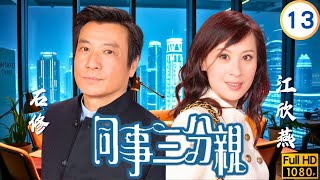 關詠荷主演 | TVB 處境喜劇 | 同事三分親 13/364 | 阿勇當夜 | 關詠荷 | 金燕玲 | 江欣燕 | 蔡淇俊 | 粵語中字 | 2007