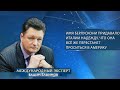 Елфимов о Берлускони: твоё имя придавало стране надежду, что она перестанет проситься в Америку