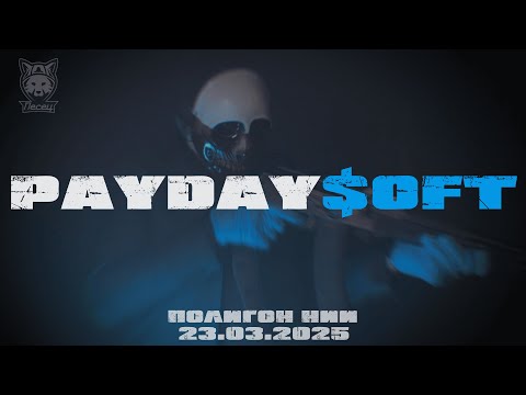 Тизер страйкбольной игры PAYDAY Airsoft: Hotline Miami – 23.03.2025!