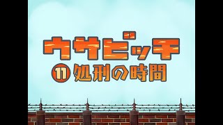 監獄兔/ウサビッチ/Usavich | 第 11 話「処刑の時間」 (AI 修復)