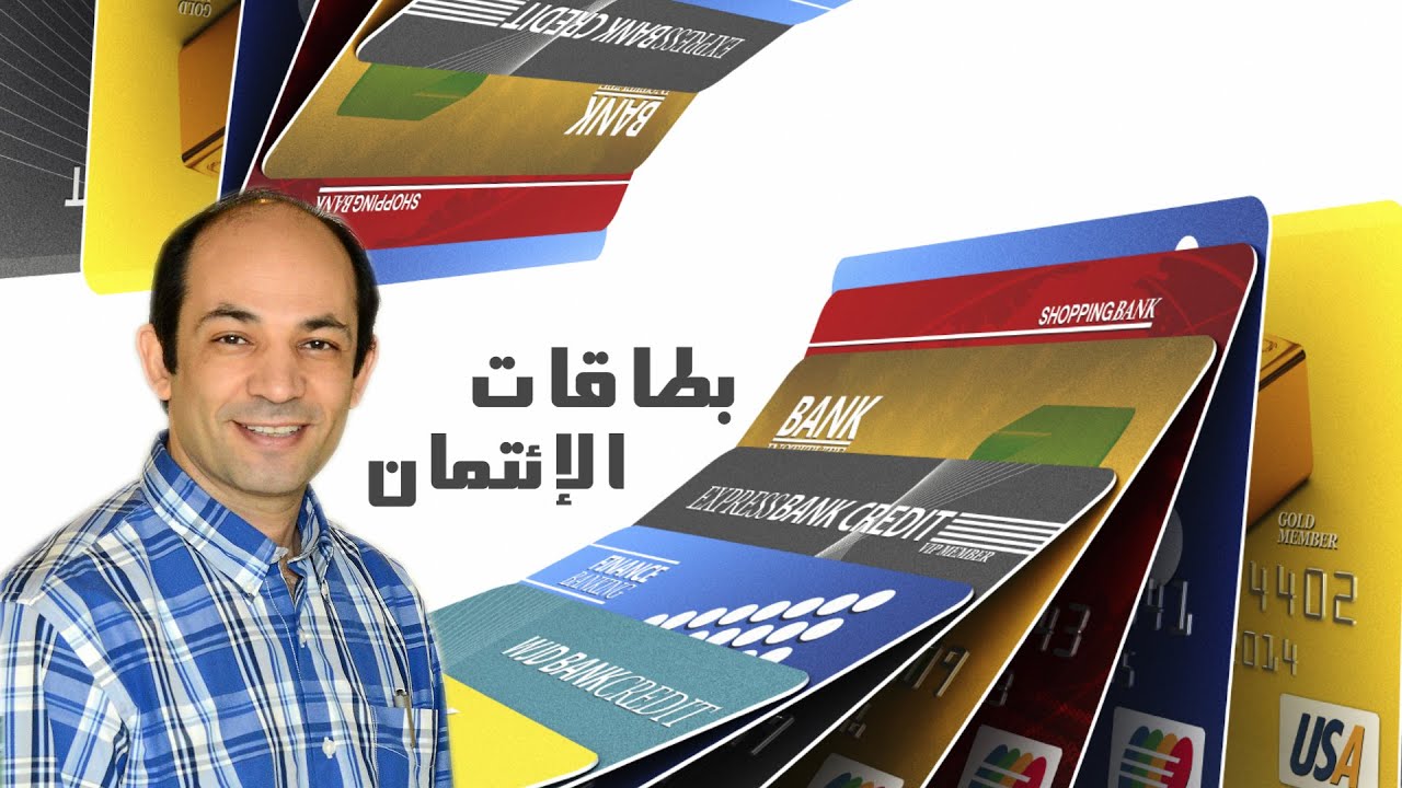 Credit Cards مخاطر بطاقات الائتمان Youtube