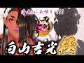 【 刀剣乱舞 46日目/ネタバレあり 】白山ｷｭﾝ極...おかえり～～～！！！！！【 広島弁のオネエVTuber 】