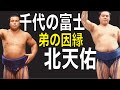北天佑「弟の仇」、千代の富士とのガチ相撲。