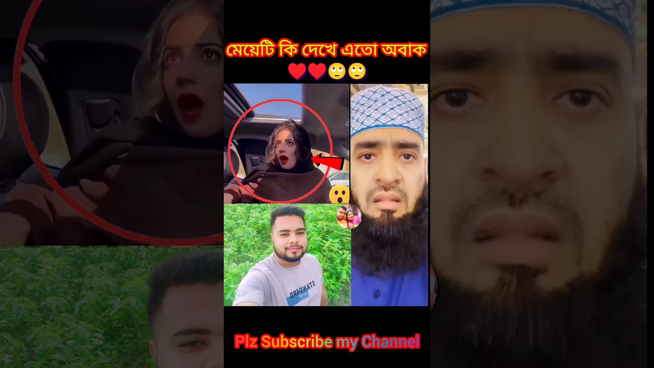 মেয়েটি কি দেখে এতো অবাক 😲। Mizanur Rahman Azhari.#shorts #islamicstatus #allah #motivation #viral