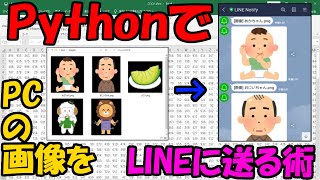 PythonでPCの画像をLINEに送る術