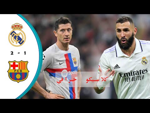 ملخص مباراة ريال مدريد و برشلونة 2 1 جودة عالية