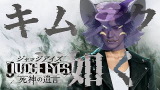 #8【JUDGE EYES：死神の遺言】ｷﾑﾀｸﾘｰｶﾞﾙｻｽﾍﾟﾝｽｱｸｼｮﾝ！※ネタバレあり