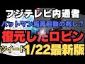 【中居フジ騒動】ロビンツイート1/22版 フジテレビクーデター犯が続々登場　フジバラエティ班からも勇者が、中嶋部下も！！