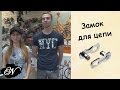 Замок цепи велосипеда / Как установить замок