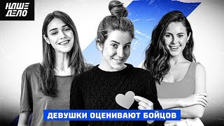 Девушки оценивают бойцов | Мурад, Шодмон, Дивнич, Савилов, Колтун