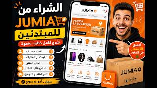 كيف تشتري من JUMIA؟ 🛒 شرح Jumia للمبتدئين screenshot 1