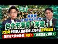 精華｜台北市湧現「洋流」！沈伯洋走到哪人潮都塞爆 北市有望藍天變綠地？黃暐瀚大讚他具備1特質！再示警國民黨大危機：反而讓沈伯洋討論度提高 「洋流效應」爆發！｜三立新聞網 SETN.com