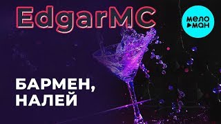 EdgarMc  - Бармен, налей (Single 2019)