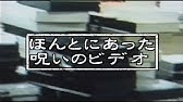 これだけは見ておきたい ほんとにあった 呪いのビデオランキングベスト15 07 10児玉監督編 Youtube