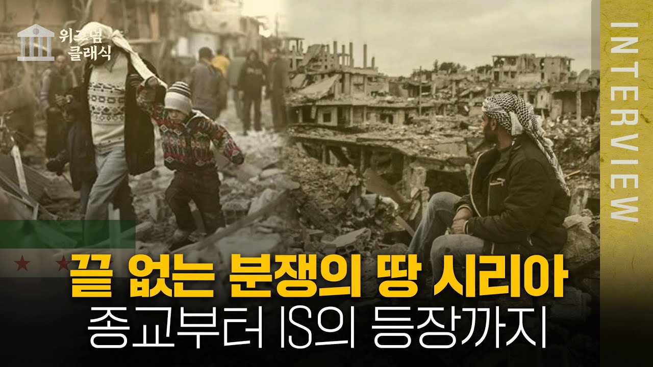끝 없는 분쟁의 땅 시리아..종교부터 IS의 등장까지..ㅣ최준영 [위즈덤 클래식]