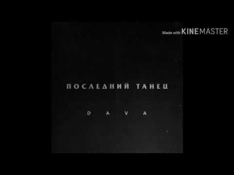 DAVA-ПОСЛЕДНИЙ ТАНЕЦ (текст/караоке/karaoke)