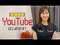 【佐田志歩】YouTubeはじめます！