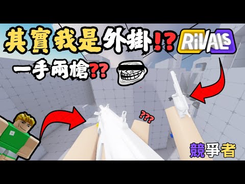 🟧【0389】❤️🔥Double Trouble 1v1 ｜我有四隻手？！🎉🔥Roblox