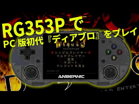 なんと幻の日本語化にも対応!? RG353PでPC版初代『ディアブロ』を