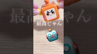 暇つぶしロボ#toys #ガチャガチャ #shorts #おもちゃ