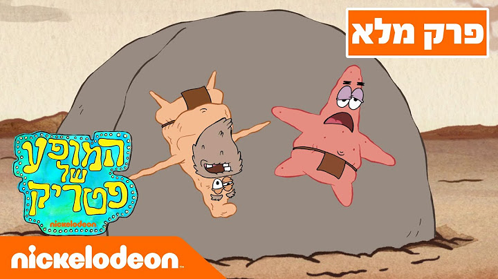 המופע של פטריק ⭐ | עונה 1 פרק 1 המלא❗️ | ניקלודיאון