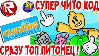 Роблокс НОВЫЙ СИМУЛЯТОР КЛИКЕРА + ЧИТЕРСКИЕ КОДЫ! ROBLOX на русском