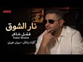 فضل شاكر نار الشوق كلمات والحان مروان خوري       