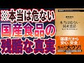 【ベストセラー】「本当は危ない国産食品」を世界一わかりやすく要約してみた【本要約】