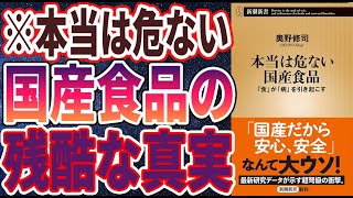 【ベストセラー】「本当は危ない国産食品」を世界一わかりやすく要約してみた【本要約】