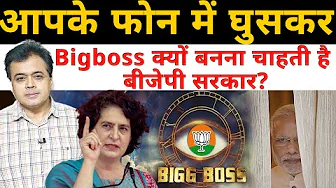 आपके फोन में घुसकर Bigboss क्यों बनना चाहती है बीजेपी सरकार?