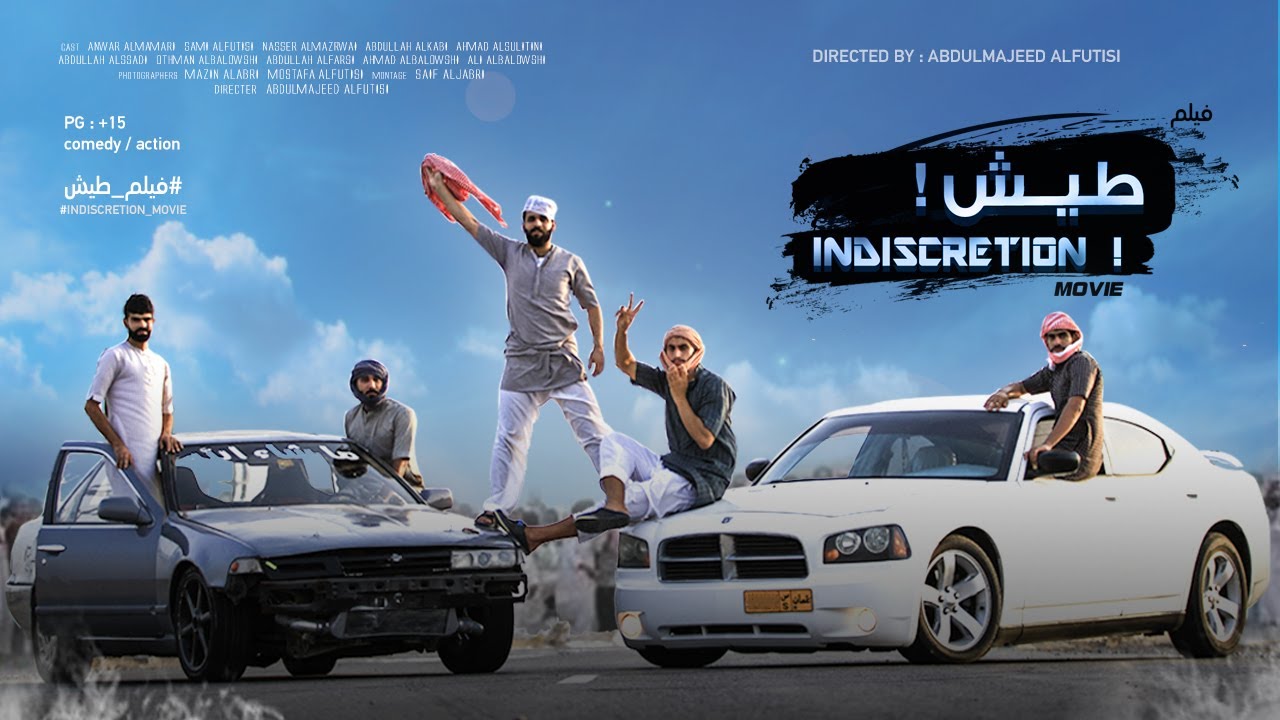 الفيلم القصير I طيش INDISCRETION