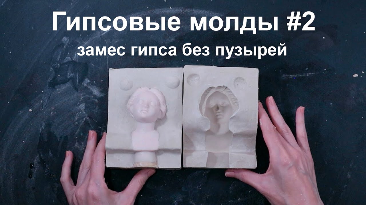 Гипсовые формы #2 как правильно замешивать гипс