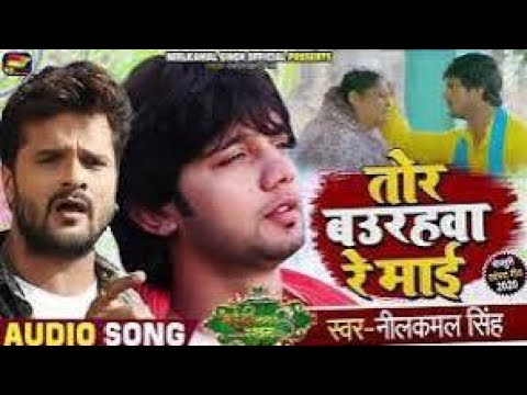 तोर बउराहवा रे माई। Neelkamal singh , ft . khesari lal yadv bhjopuri song मां के मामता