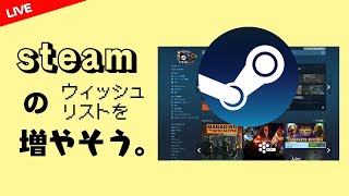 【情報交換】Steamのウィッシュリストを増やそう【PCゲーム通】