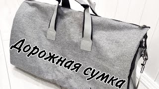 Дорожная сумка