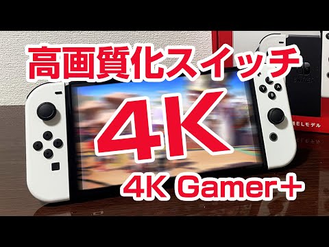 任天堂スイッチの画像出力を４Ｋ化 ＦＨＤとの画質比較 PhotoFast 4K Gamer+ スプラトゥーン フォートナイト