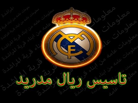 تاسيس نادى ريال مدريد وسبب اضافة لقب الريال الى اسم الفريق