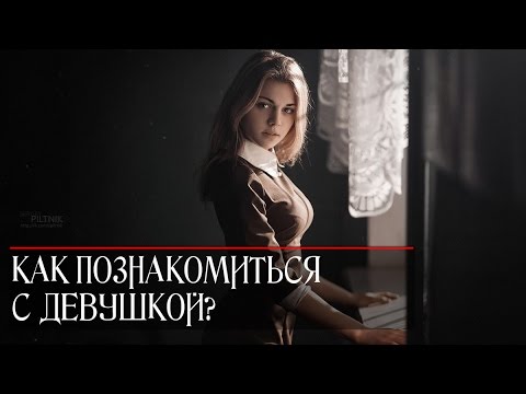 Аудиокнига Как Познакомиться С Девушкой Слушать