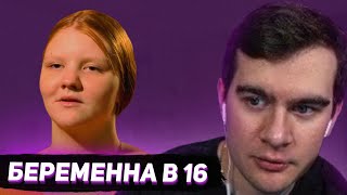 БРАТИШКИН СМОТРИТ - БЕРЕМЕННА В 16 (7 СЕЗОН, 3 ВЫПУСК)