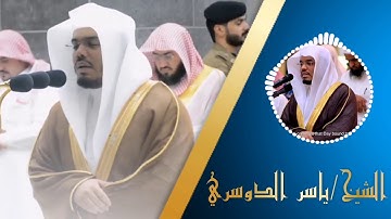 تلاوة خاشعه مؤثرة للشيخ ياسر الدوسري فلا تغرنكم الحياة الدنيا