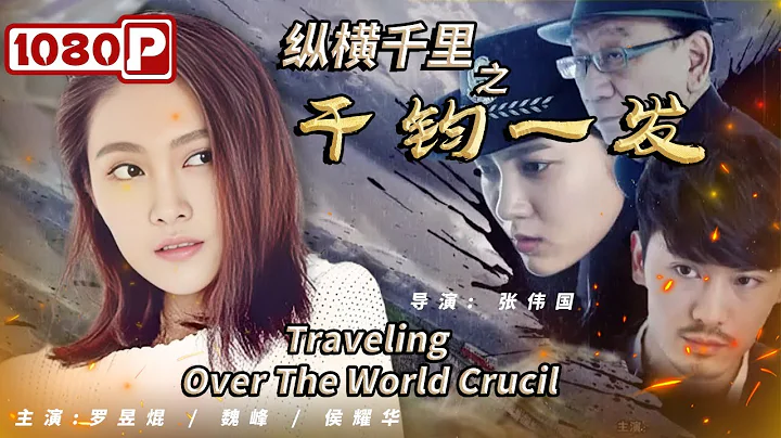 《#縱橫千里之一髮千鈞》/ Traveling over the World Crucil 呼嘯列車中美女乘警無畏捉凶 繁亂車廂里更多危機一觸即發（羅昱焜 / 魏峰 / 侯耀華） - 天天要聞