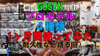 【ソフトテニス】　GOSEN プロモデル 4種類 １ヶ月使ってみた　（耐久性など語る回）