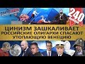 РОССИЙСКИЕ ОЛИГАРХИ СПАСАЮТ УТОПАЮЩУЮ ВЕНЕЦИЮ / ТРИ КОРАБЛЯ И УНИТАЗ. MS#240