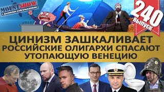 РОССИЙСКИЕ ОЛИГАРХИ СПАСАЮТ УТОПАЮЩУЮ ВЕНЕЦИЮ / ТРИ КОРАБЛЯ И УНИТАЗ. MS#240 РОССИЙСКИЕ ОЛИГАРХИ СПАСАЮТ УТОПАЮЩУЮ ВЕНЕЦИЮ / ТРИ КОРАБЛЯ И УНИТАЗ. MS#240