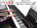 明日がくるなら/JUJU with JAY'ED（ピアノソロ用）