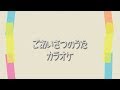 【童謡】ごあいさつのうた カラオケ