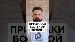🔥Признаки больной печени. #гепатозпечени #гепатоз #гепатозпечении #очищениепечени #детокспрограмма