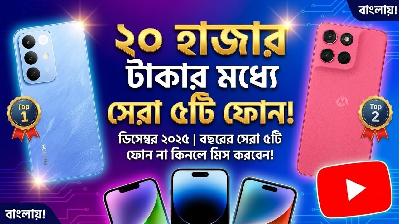 ২০ হাজার টাকার মধ্যে সেরা ৫টি ফোন! 🔥 Top 5 Best Phone Under 20000 in Bangladesh 2025