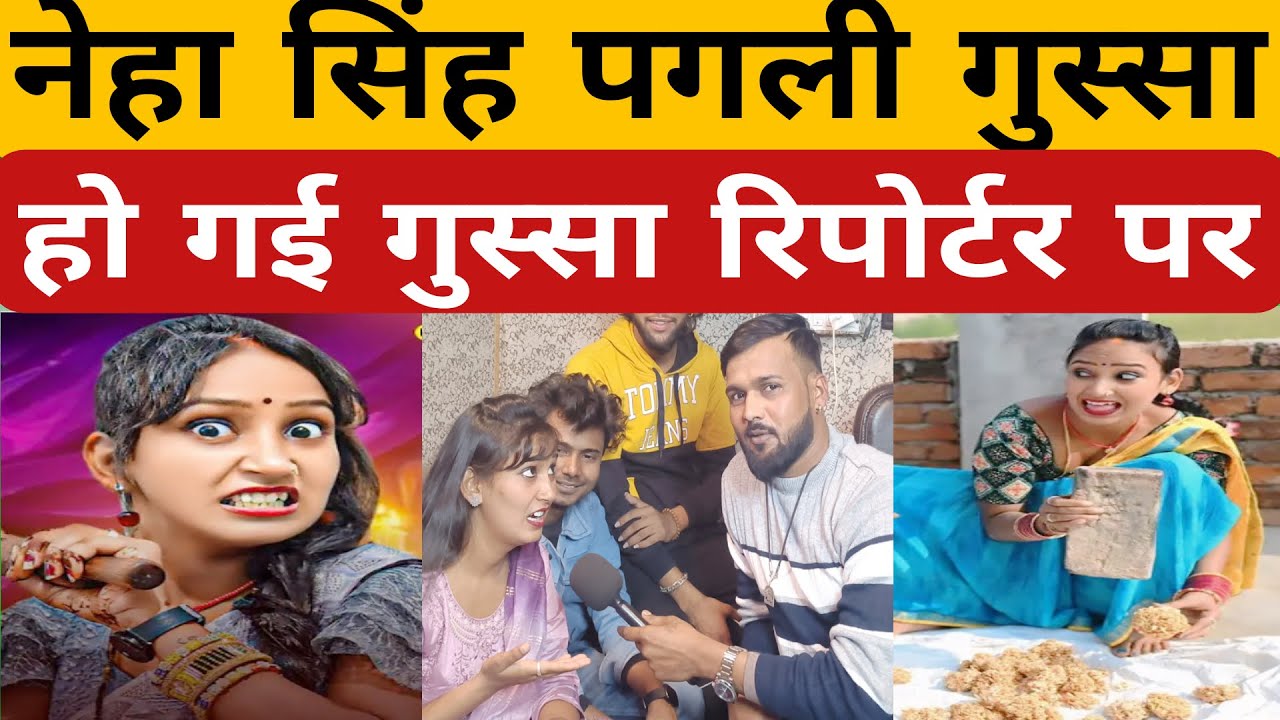 नेहा सिंह पगली गुस्सा हो गई रिपोर्टर के ऊपर गाली देने लगी#nehasingh#pagali#beerubabudigital